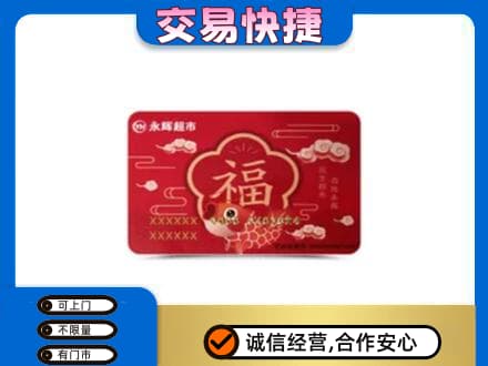 林芝购物卡回收永辉超市卡.jpg