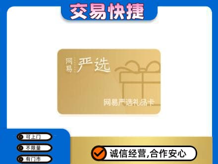 林芝购物卡回收网易严选卡.jpg