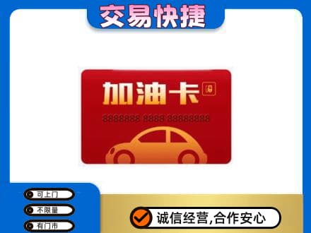 林芝购物卡回收加油卡2.jpg