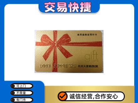 林芝购物卡回收杭州大厦卡.jpg