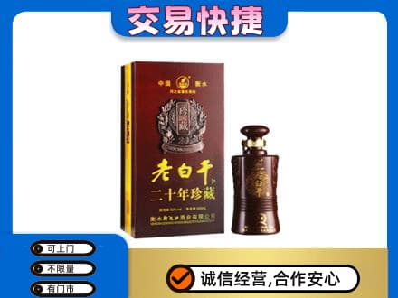 林芝名酒回收老白干20年.jpg